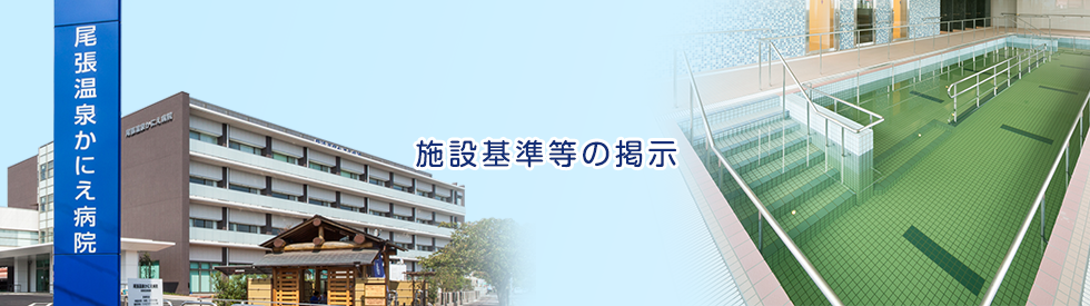 施設基準等の掲示