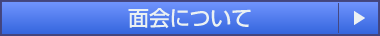 面会について